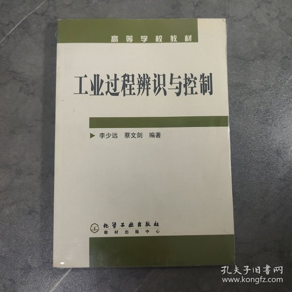 工业过程辨识与控制