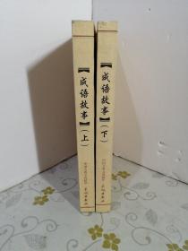 成语故事（上下两册）——中国古典文化精华 （32开）