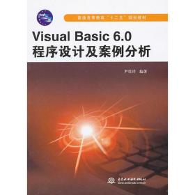 Visual Basic6.0程序设计及案例分析(普通高等教育“十二五”规划教材)