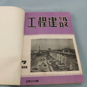 1956年工程建设（7——12期）