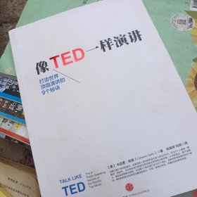 像TED一样演讲：创造世界顶级演讲的9个秘诀