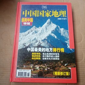 中国国家地理 2005年增刊