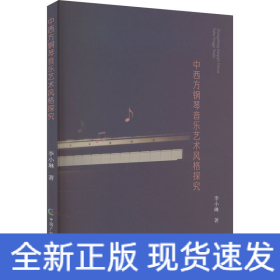 中西方钢琴音乐艺术风格探究