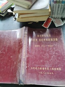 鲁布革水电站水轮机、发电机和附属设备