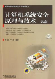 高等院校信息安全专业规划教材：计算机系统安全原理与技术（第3版）