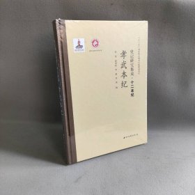 【未翻阅】史记研究集成·十二本纪：孝武本纪