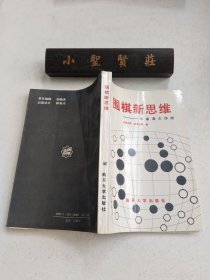 围棋新思维 宇宙流大作战