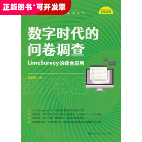 数字时代的问卷调查:LimeSurvey的综合应用