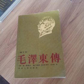毛泽东传（修订本）
