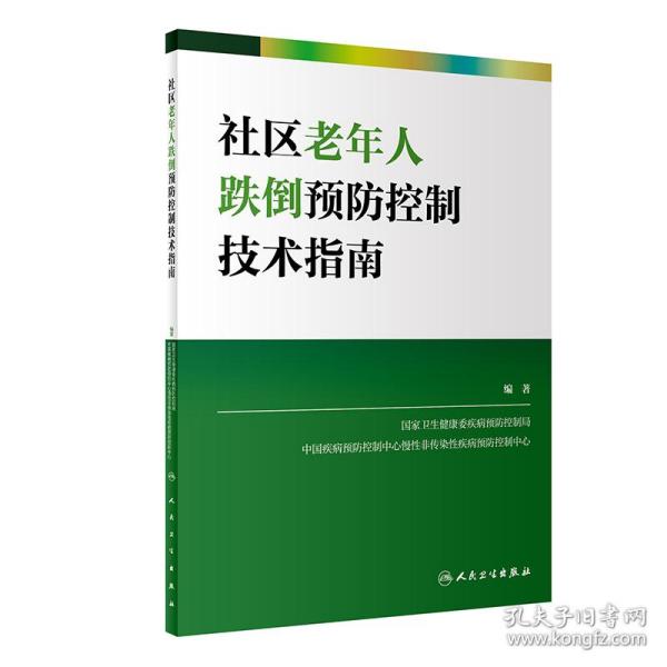 社区老年人跌倒预防控制技术指南