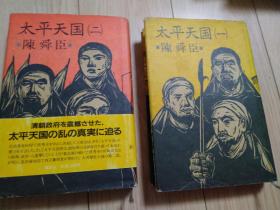 太平天国 一 二 两册合售 自然旧 9品强 内页干净无涂画字迹 木刻外封插图 第二册带腰封 一版一印 包邮挂刷