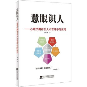 【正版书籍】慧眼识人--心理学测评在人才管理中的应用