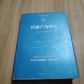 以客户为中心：华为公司业务管理纲要