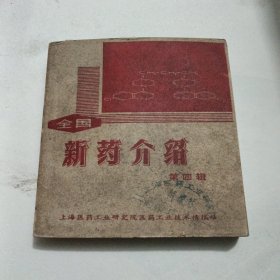 全国新药介绍，第四辑