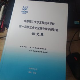 第一次核工业文化研究学术研讨会，论文集
