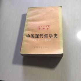 中国现代哲学史1919-1949