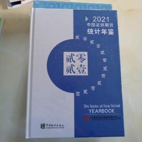 中国证券期货统计年鉴2021 全新未开封