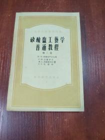 硒酸盐工业学普通教程 第二卷