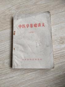 中医学基础讲义