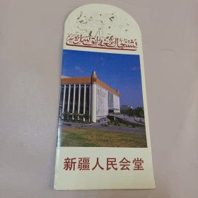新疆人民会堂