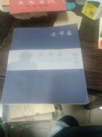 退步集