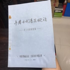 中国古代漆器概论