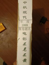 1999年电影不见不散剧本，收入分成审批合同导演签名各项公司代表人签名等等(具体细节不宜展示怕有侵权)