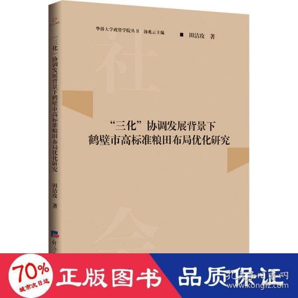 “三化”协调发展背景下鹤壁市高标准粮田布局优化研究