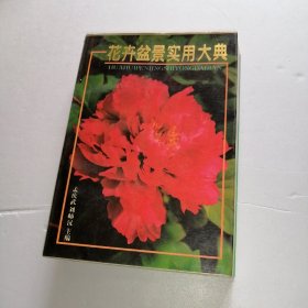 花卉盆景实用大典