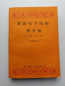 英语句子结构和分析（附练习答案）
