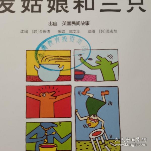 金发姑娘和三只熊/小小艺术家·名画名著绘本