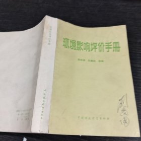 环境影响评价手册