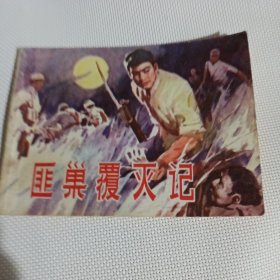 匪巢覆灭记---64开9品，80年1版1印