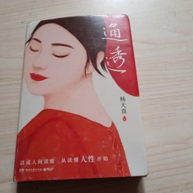 通透（杨天真的人性解码词典）