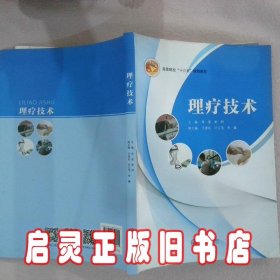 理疗技术 李奎 中山大学出版社