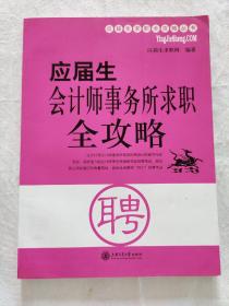 应届生会计师事务所求职全攻略