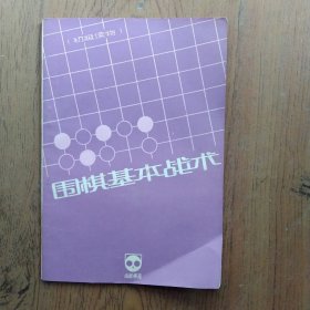 围棋基本战术