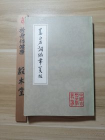 中国古典文学丛书：姜白石词编年笺校（1981年一版一印）