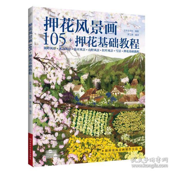 押花风景画105+押花基础教程