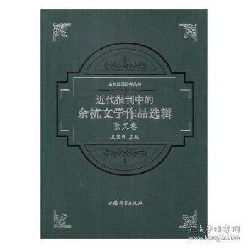 余杭民国研究丛书·近代报刊中的余杭文学作品选辑（散文卷）