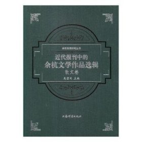 余杭民国研究丛书·近代报刊中的余杭文学作品选辑（散文卷）