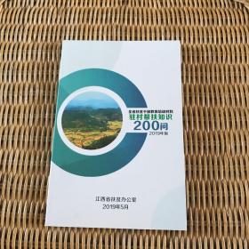 驻村帮扶知识200问