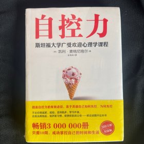 自控力 斯坦福大学广受欢迎心理学课程（新版）
