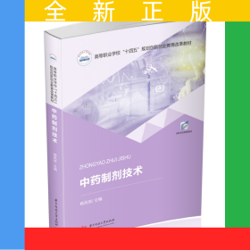 中药制剂技术
