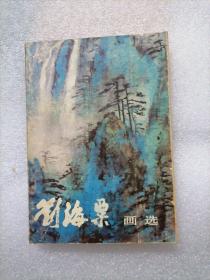 刘海粟画选