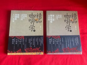 精品咖啡学（上下册2本全）【16开本见图】Z6