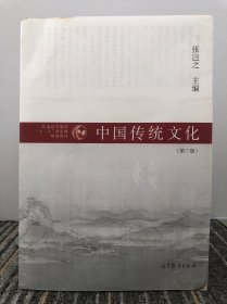 普通高等教育“十一五”国家级规划教材：中国传统文化（第3版）