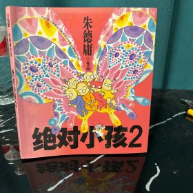 绝对小孩2