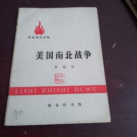 历史知识读物：美国南北战争