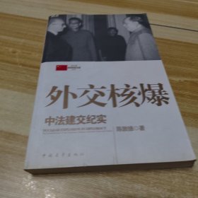 外交核爆：中法建交纪实